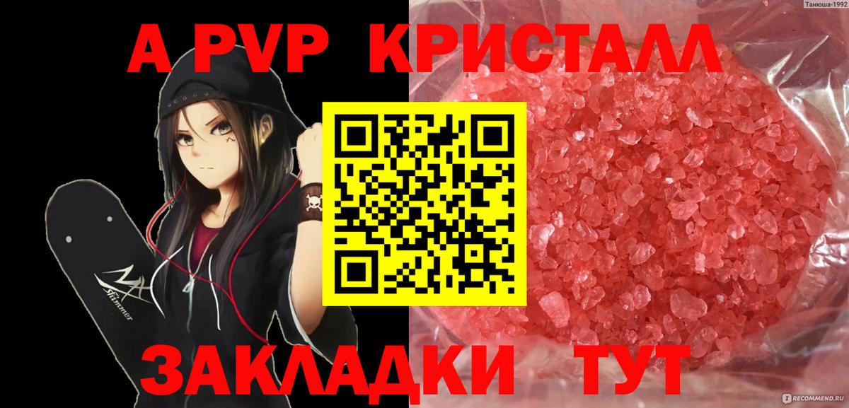 A-PVP Crystall Липецк