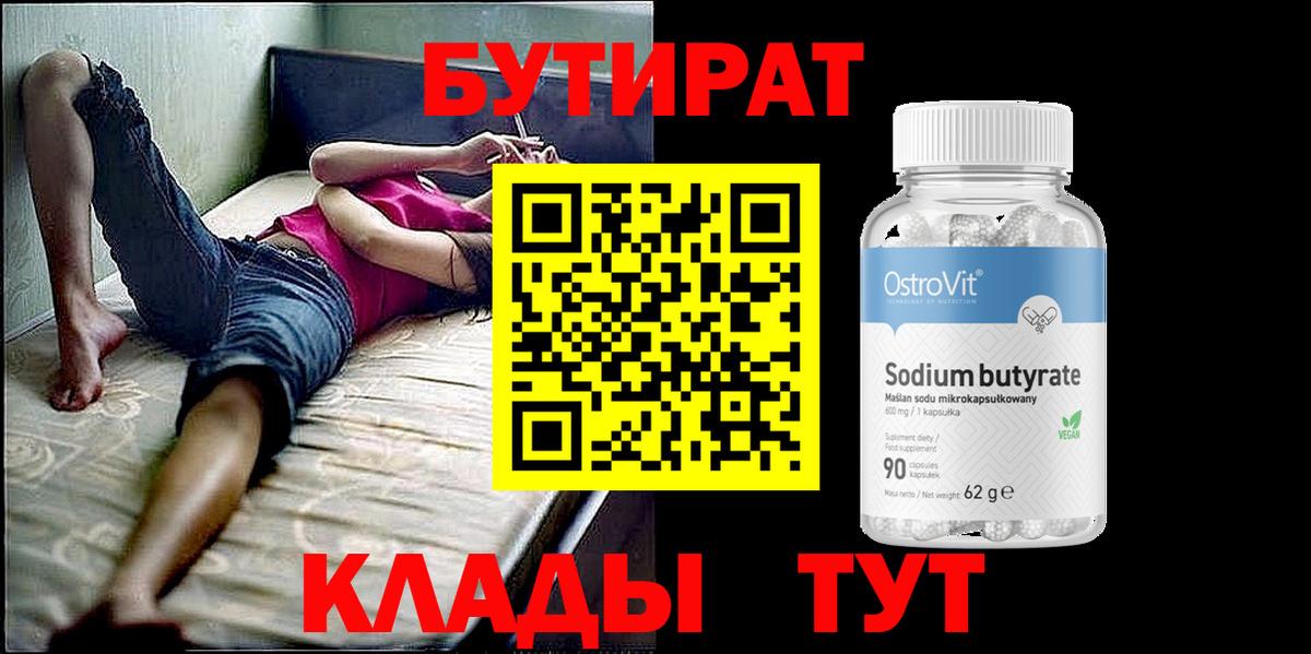 Бутират бутик Липецк
