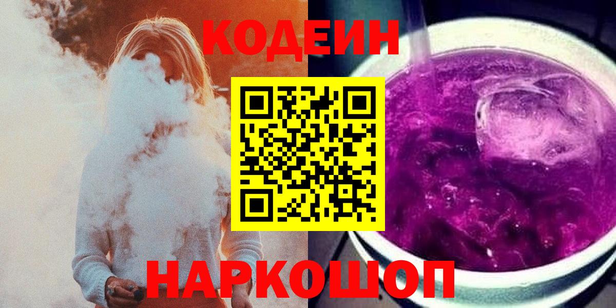 Кодеин Purple Drank Липецк